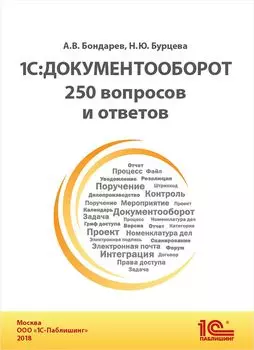1С:Документооборот: 250 вопросов и ответов