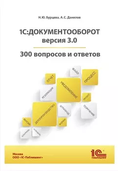 1С:Документооборот. 300 вопросов и ответов