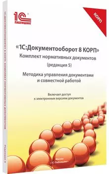 1С:Документооборот8 КОРП.Компл.нормативных док.Методика упр. документами и совмест.работой.Ред.5