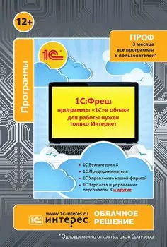 1С:Фреш - программы 1С в облаке. 3 месяца, до 5 пользователей, любые программы из 1С:Бухгалтерия, 1С:УНФ, 1С:Зарплата и др. Тариф ПРОФ (Цифровая версия)