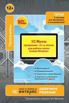 1С:Фреш - программы 1С в облаке. 6 месяцев, до 5 пользователей, любые программы из 1С:Бухгалтерия, 1С:УНФ, 1С:Зарплата и др. Тариф ПРОФ (Цифровая версия)