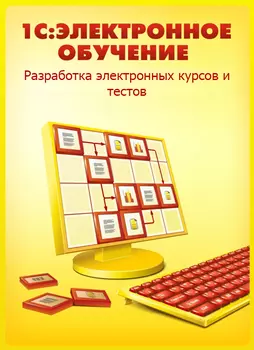 1С:Электронное обучение. Разработка электронных курсов и тестов (Цифровая версия)