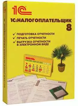 1С:Налогоплательщик 8