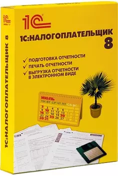 1С:Налогоплательщик 8 [Цифровая версия] (Цифровая версия)