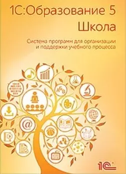 1С:Образование 5. Школа [Цифровая версия] (Цифровая версия)