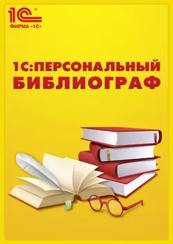 1С:Персональный библиограф (Цифровая версия)