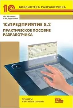 1С:Предприятие 8.2. Практическое пособие разработчика. Примеры и типовые приемы (цифровая версия) (Цифровая версия)