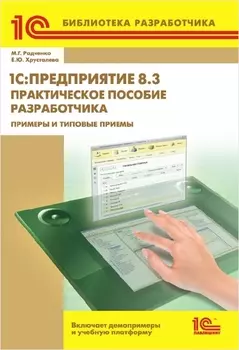 1С:Предприятие 8.3. Практическое пособие разработчика. Примеры и типовые приемы (цифровая версия) (Цифровая версия)