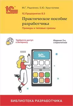 1С:Предприятие 8.3. Практическое пособие разработчика. Примеры и типовые приемы [2-е стереотипное издание] (цифровая версия) (Цифровая версия)