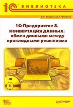 1С:Предприятие 8. Конвертация данных: обмен данными между прикладными решениями (+CD)