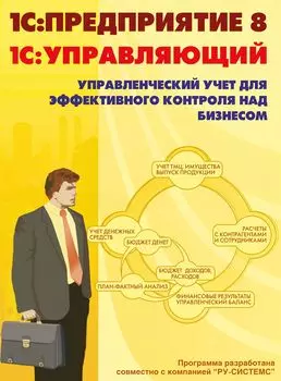 1С:Предприятие 8. Управляющий. ПРОФ