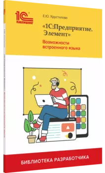 «1С:Предприятие.Элемент». Возможности встроенного языка