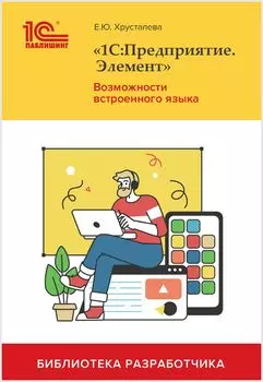 «1С:Предприятие.Элемент». Возможности встроенного языка (цифровая версия) (Цифровая версия)