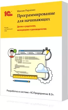 1С:Программирование для начинающих: Разработка в системе «1С:Предприятие 8.3»