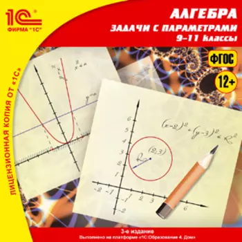 1С:Школа. Алгебра. Задачи с параметрами, 9-11 кл. (3-е издание)