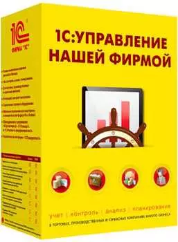 1С:Управление нашей фирмой 8. Базовая версия. Электронная поставка (Цифровая версия)