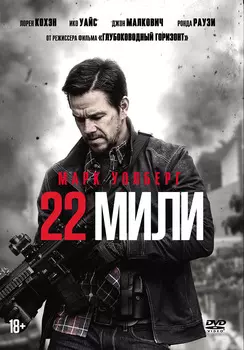 22 мили (DVD + буклет)