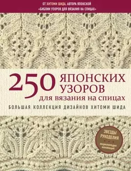 250 японских узоров для вязания на спицах