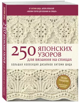 250 японских узоров для вязания на спицах: Большая коллекция дизайнов Хитоми Шида / Библия вязания на спицах
