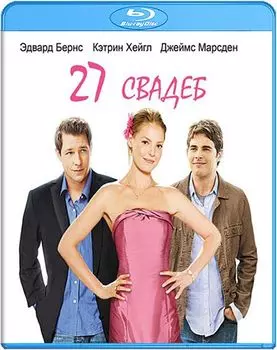 27 свадеб (Blu-ray)