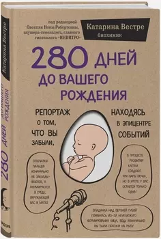 280 дней до вашего рождения: Репортаж о том, что вы забыли, находясь в эпицентре событий