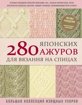 280 японских ажуров для вязания на спицах: Большая коллекция изящных узоров