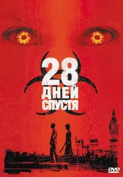 28 дней спустя (DVD)