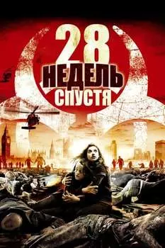 28 недель спустя (DVD)