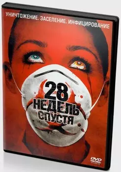 28 недель спустя (DVD)