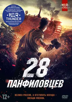 28 панфиловцев (DVD)