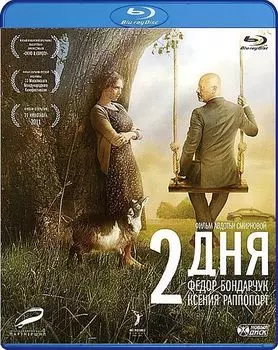 2 дня (Blu-ray)
