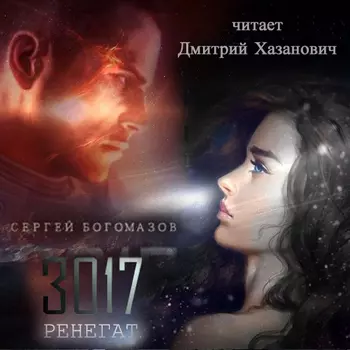 3017: Ренегат. Книга 2 (цифровая версия) (Цифровая версия)