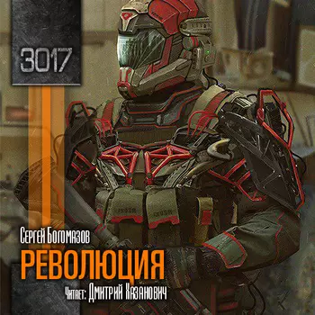 3017: Революция. Книга 3 (цифровая версия) (Цифровая версия)