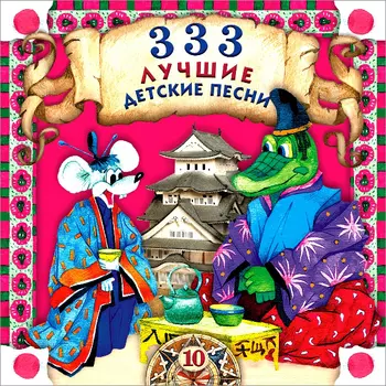 333 лучшие детские песни. Часть 10