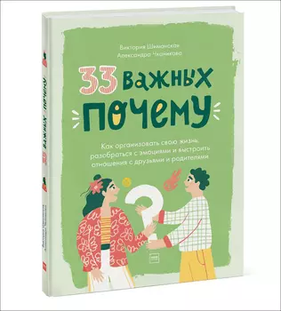 33 важных «почему»