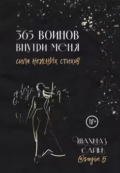 365 воинов внутри меня: Сила нежных стихов