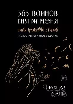 365 воинов внутри меня: Сила нежных стихов. Иллюстрированное подарочное издание