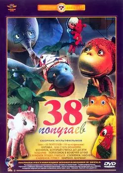 38 попугаев. Сборник мультфильмов (полная реставрация звука и изображения)