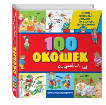 3+100 окошек – открывай-ка! (иллюстрации Тони Вульфа)