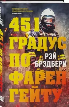 451 градус по Фаренгейту