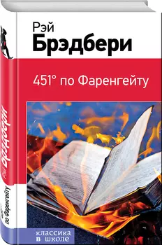 451' по Фаренгейту
