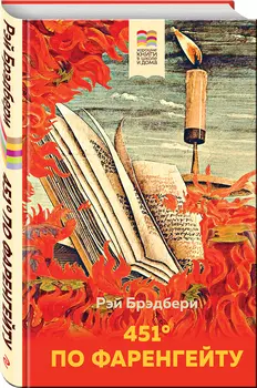 451' по Фаренгейту