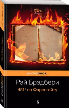 451' по Фаренгейту