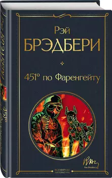 451' по Фаренгейту