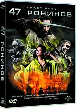 47 ронинов (DVD)