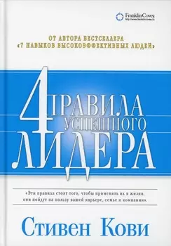 4 правила успешного лидера