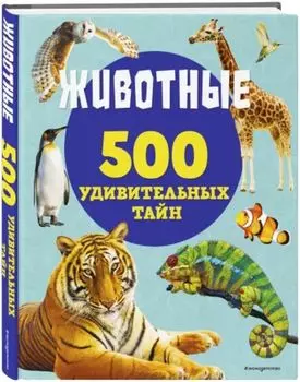 500 удивительных тайн: Животные