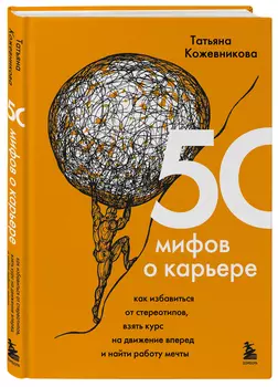 50 мифов о карьере