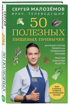 50 полезных пищевых привычек