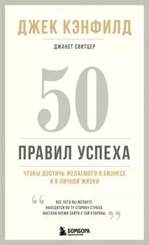 50 правил успеха, чтобы достичь желаемого в бизнесе и в личной жизни (13-издание)
